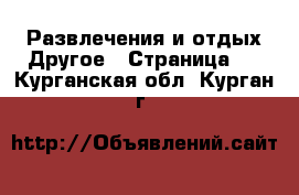 Развлечения и отдых Другое - Страница 2 . Курганская обл.,Курган г.